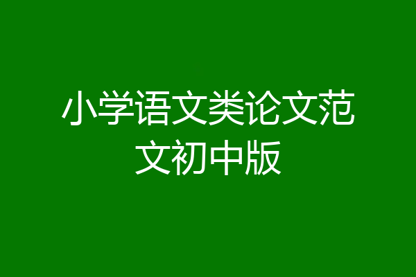 小学语文类论文范文初中版