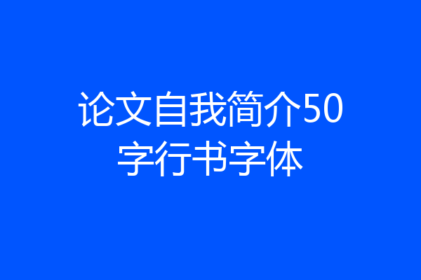 论文自我简介50字行书字体