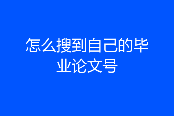 怎么搜到自己的毕业论文号
