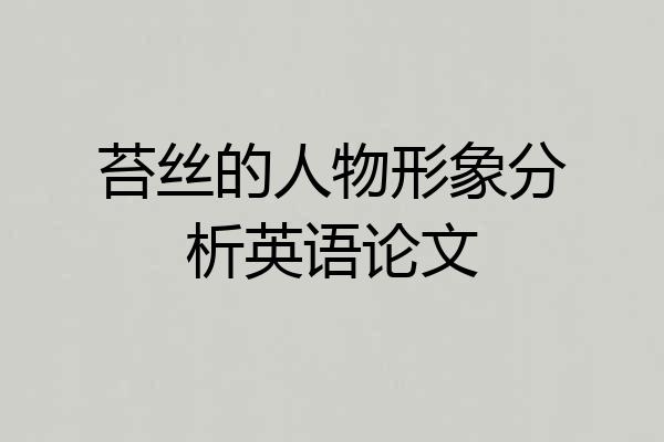 苔丝的人物形象分析英语论文