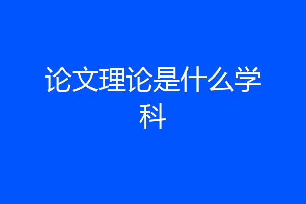 论文理论是什么学科