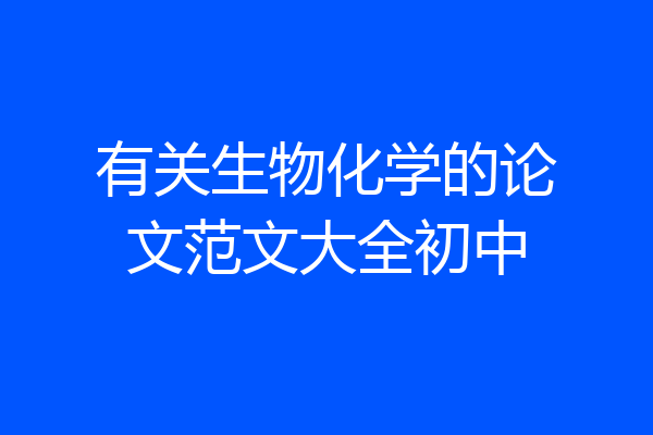 有关生物化学的论文范文大全初中