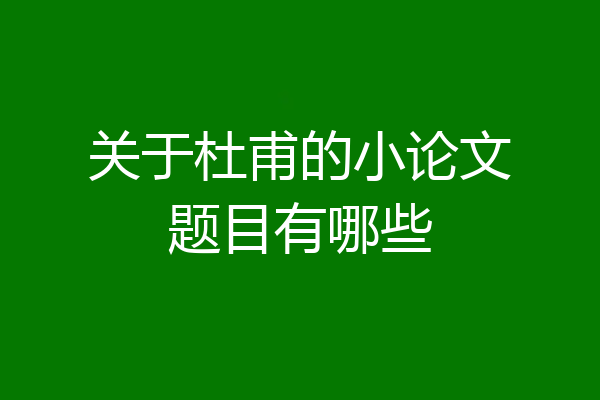 关于杜甫的小论文题目有哪些