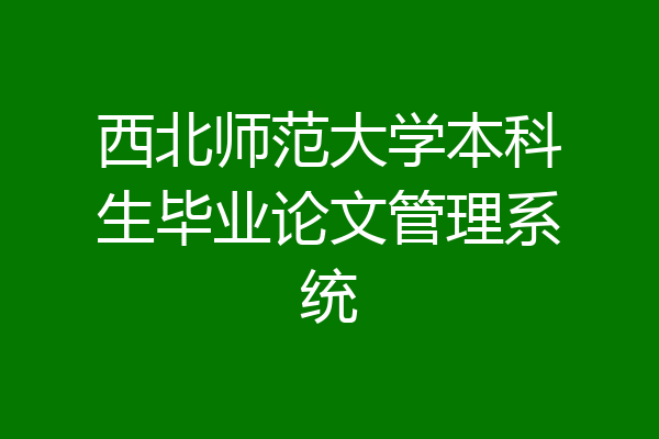 西北师范大学本科生毕业论文管理系统