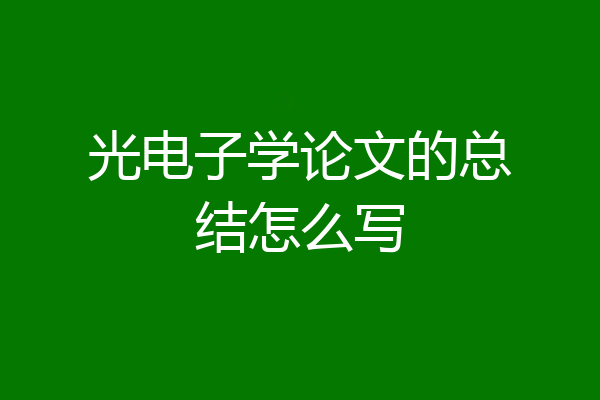 光电子学论文的总结怎么写