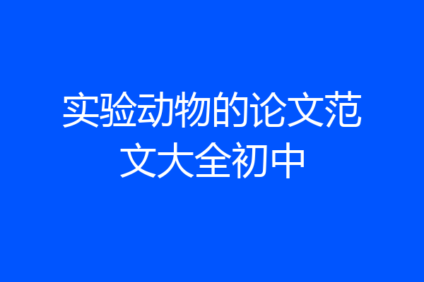 实验动物的论文范文大全初中