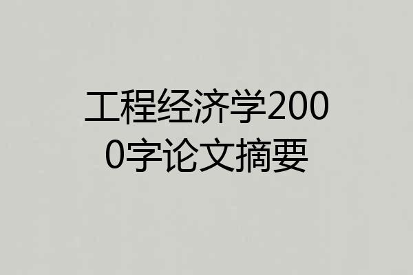 工程经济学2000字论文摘要
