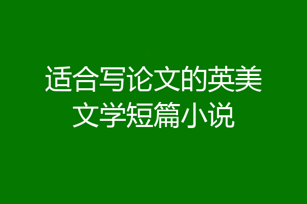 适合写论文的英美文学短篇小说