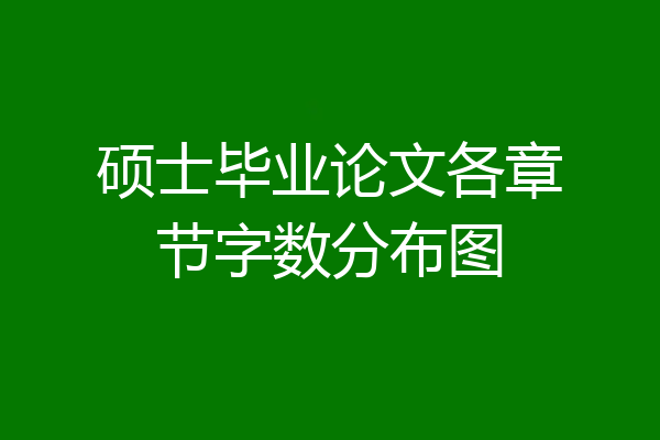 硕士毕业论文各章节字数分布图