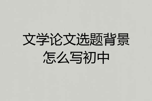 文学论文选题背景怎么写初中