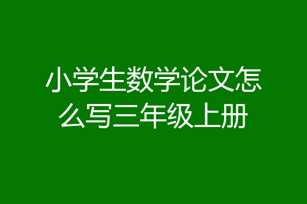 小学生数学论文怎么写三年级上册