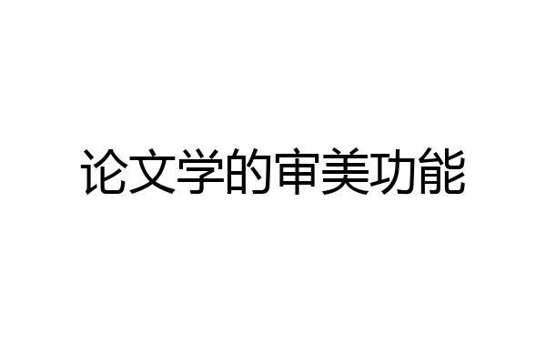 论文学的审美功能