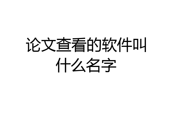 论文查看的软件叫什么名字
