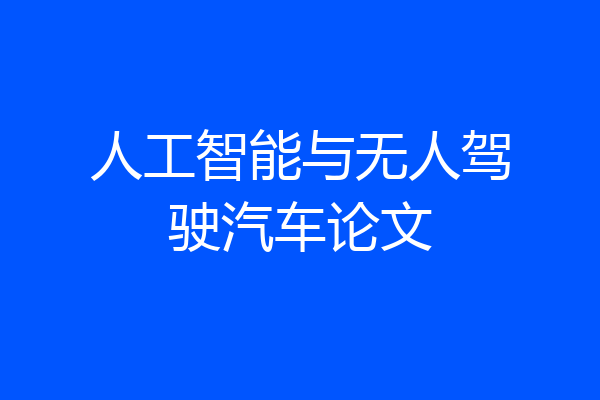 人工智能与无人驾驶汽车论文