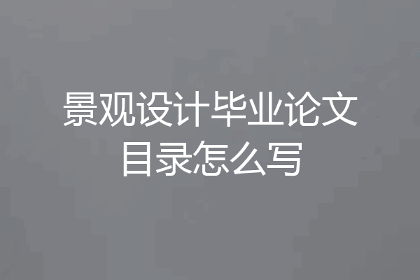 景观设计毕业论文目录怎么写