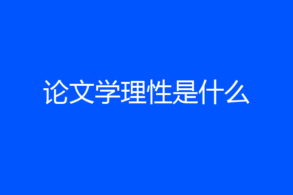 论文学理性是什么