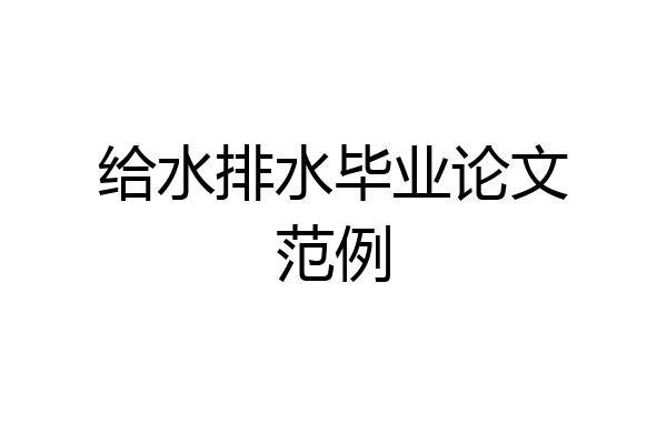 给水排水毕业论文范例