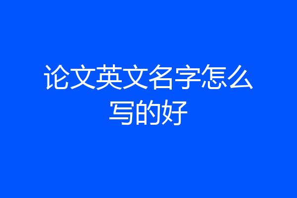 论文英文名字怎么写的好