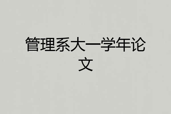 管理系大一学年论文