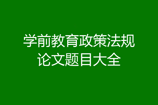 学前教育政策法规论文题目大全