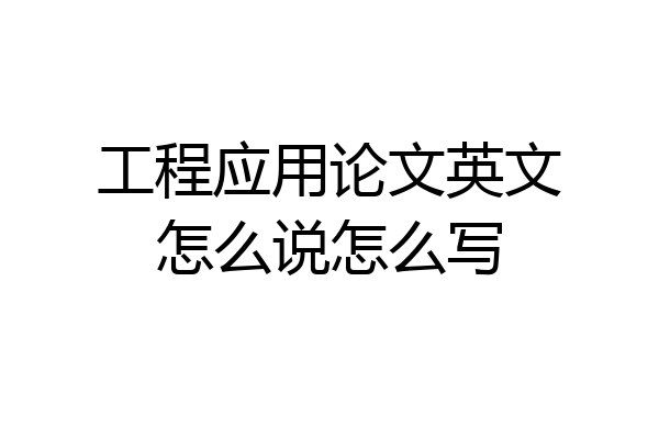 工程应用论文英文怎么说怎么写