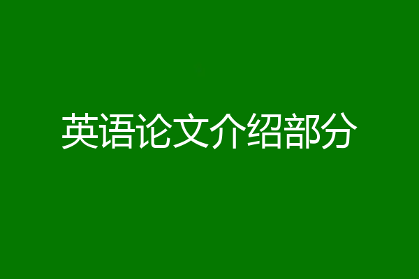 英语论文介绍部分
