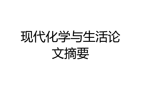 现代化学与生活论文摘要