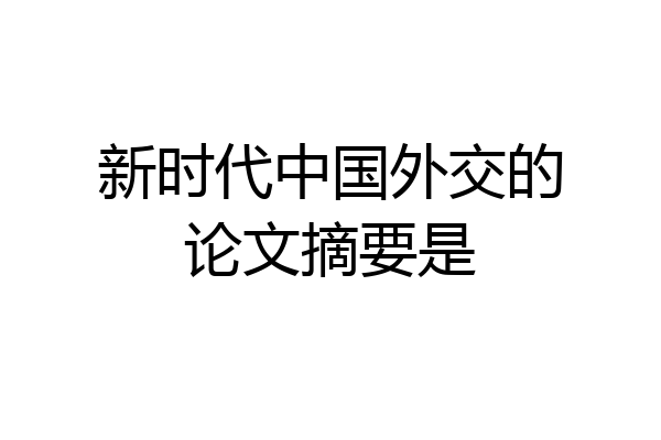 新时代中国外交的论文摘要是