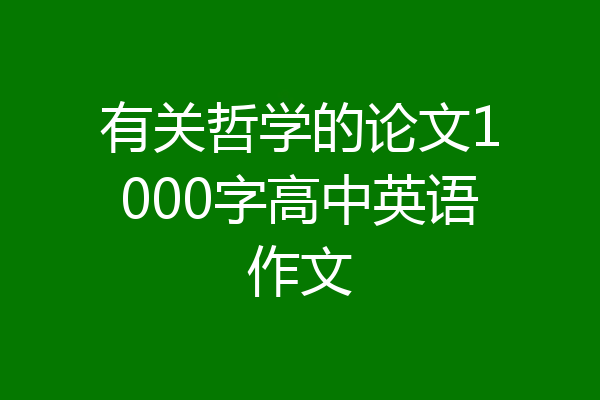 有关哲学的论文1000字高中英语作文