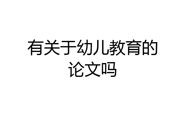 有关于幼儿教育的论文吗
