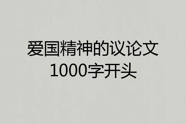 爱国精神的议论文1000字开头