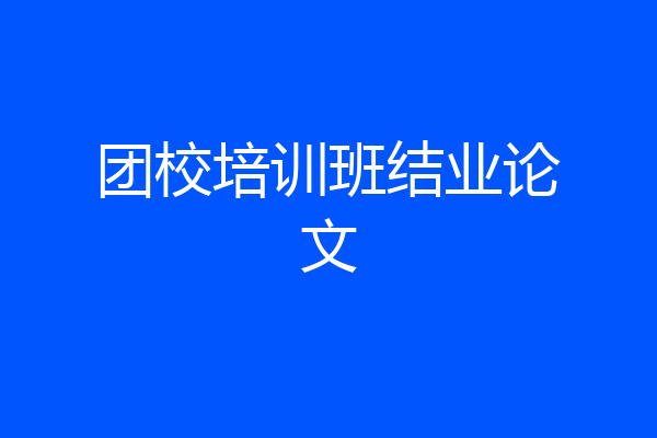 团校培训班结业论文