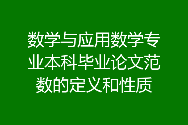 数学与应用数学专业本科毕业论文范数的定义和性质