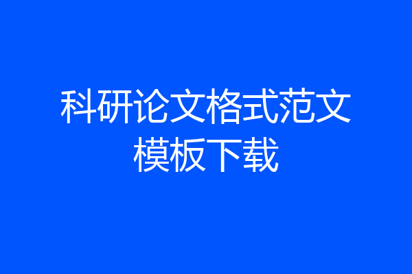 科研论文格式范文模板下载