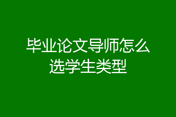 毕业论文导师怎么选学生类型