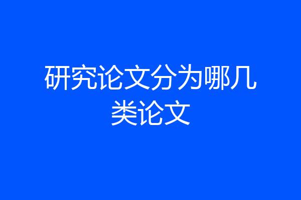 研究论文分为哪几类论文