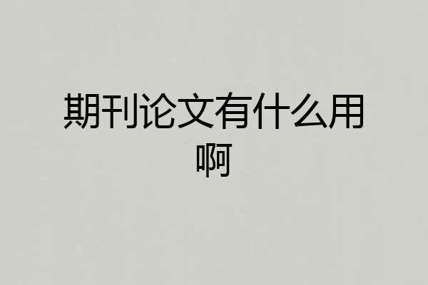 期刊论文有什么用啊
