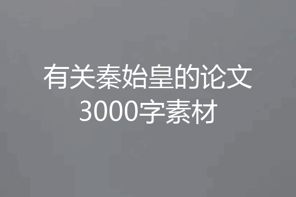 有关秦始皇的论文3000字素材