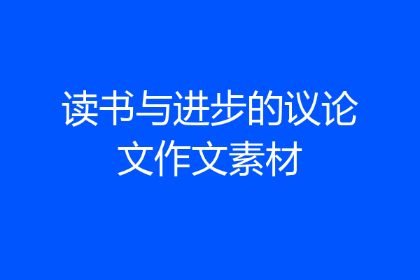 读书与进步的议论文作文素材