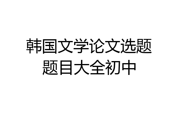 韩国文学论文选题题目大全初中