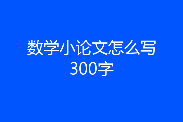 数学小论文怎么写300字