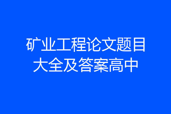 矿业工程论文题目大全及答案高中