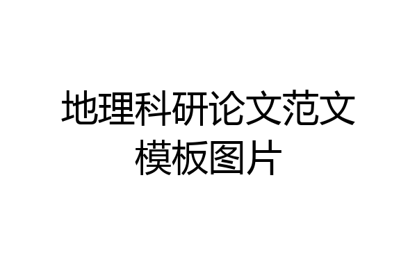 地理科研论文范文模板图片