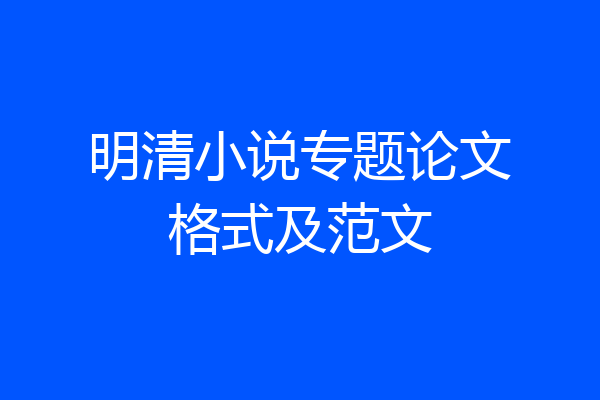 明清小说专题论文格式及范文