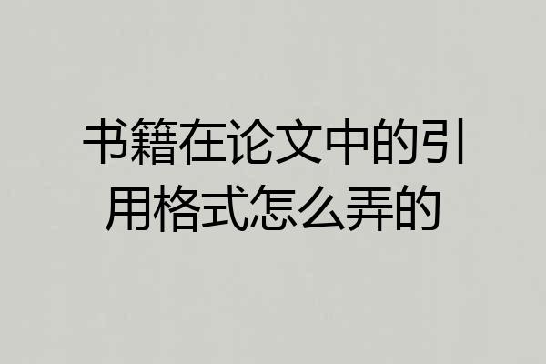 书籍在论文中的引用格式怎么弄的