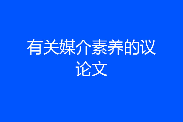 有关媒介素养的议论文
