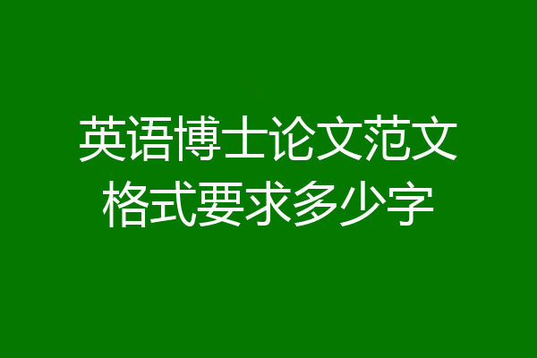 英语博士论文范文格式要求多少字
