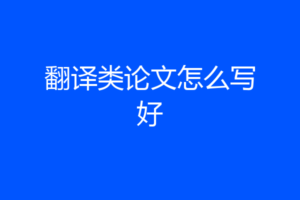 翻译类论文怎么写好