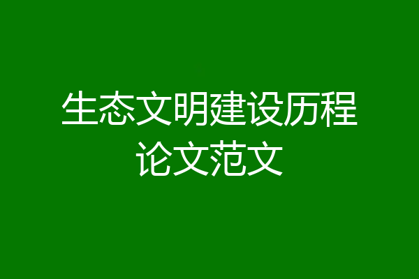 生态文明建设历程论文范文