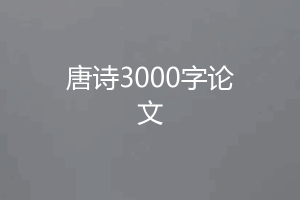 唐诗3000字论文